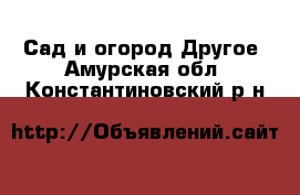 Сад и огород Другое. Амурская обл.,Константиновский р-н